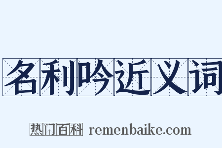 名利吟近义词是什么意思的图片